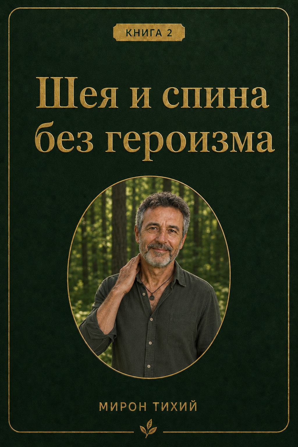 Книги Мирона о шее, спине, питании и сне